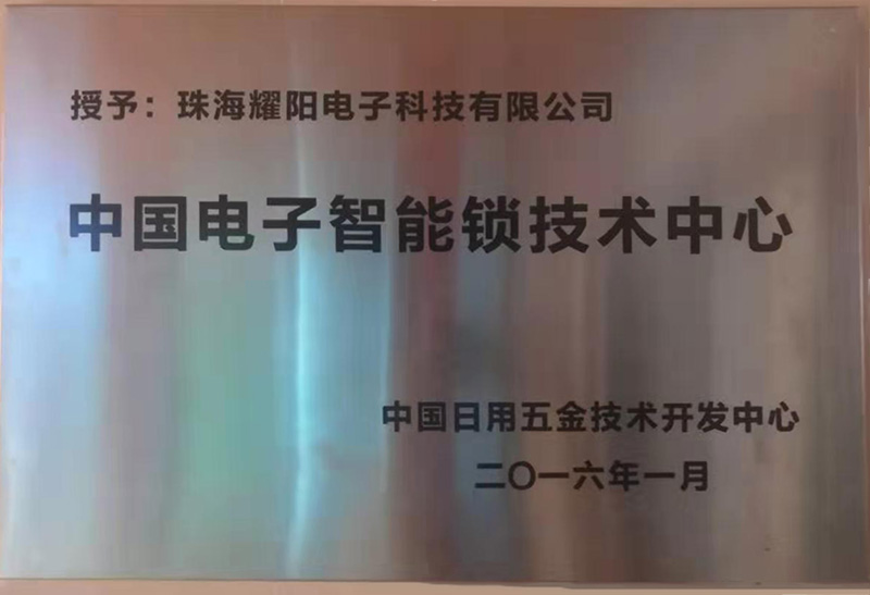 中國電子智能鎖技術中心